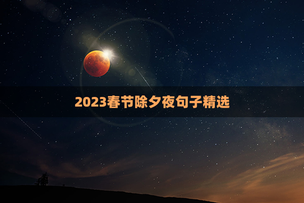 2023春节除夕夜句子精选