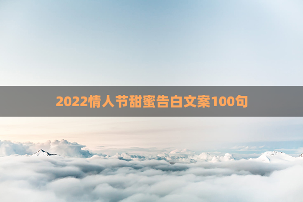 2022情人节甜蜜告白文案100句(情人节海报文案)