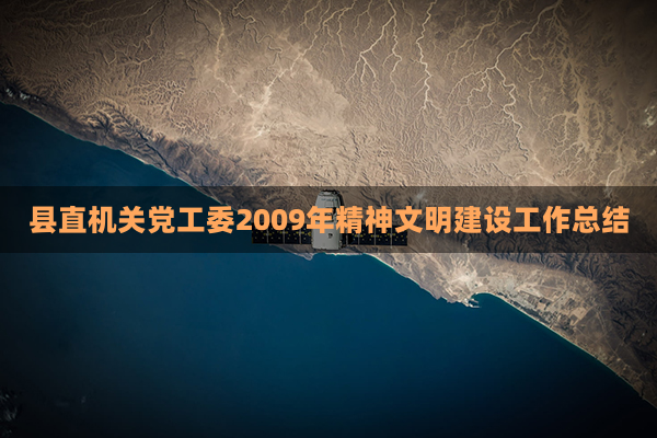 县直机关党工委2009年精神文明建设工作总结