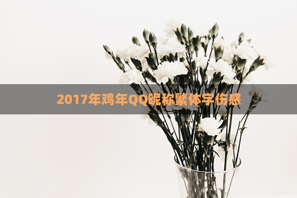 2017年鸡年QQ昵称繁体字伤感