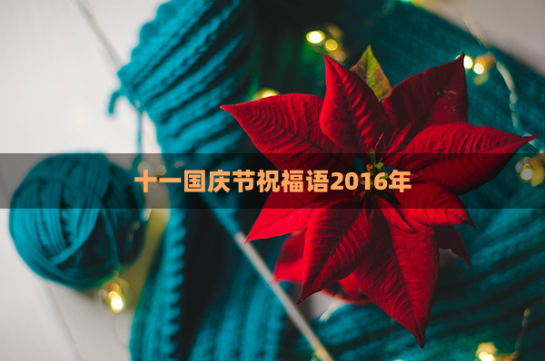 十一国庆节祝福语2016年