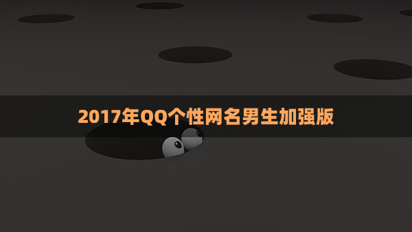 2017年QQ个性网名男生加强版
