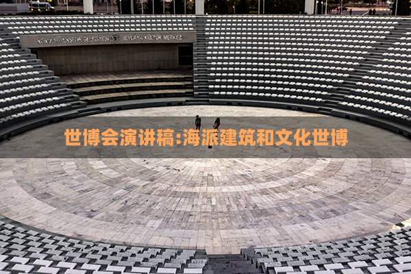 世博会演讲稿:海派建筑和文化世博(上海世博会建筑风格)