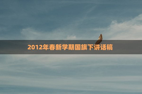 2012年春新学期国旗下讲话稿 (初中学校)