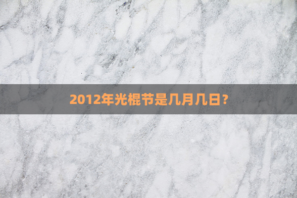 2012年光棍节是几月几日？