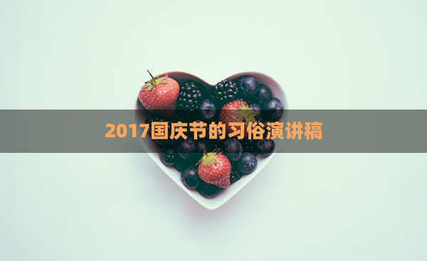 2017国庆节的习俗演讲稿