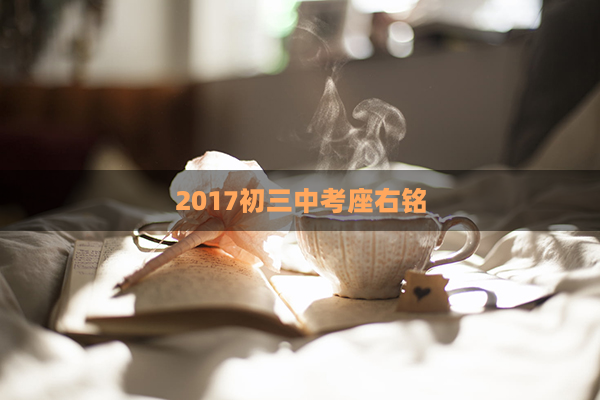 2017初三中考座右铭(初三的座右铭)