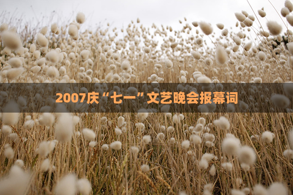 2007庆“七一”文艺晚会报幕词