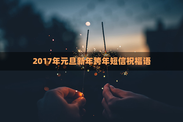 2017年元旦新年跨年短信祝福语