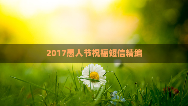 2017愚人节祝福短信精编