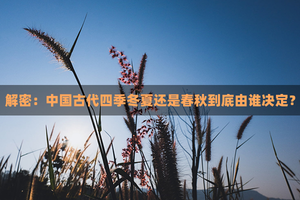 解密：中国古代四季冬夏还是春秋到底由谁决定？