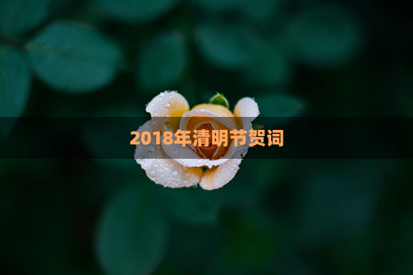 2018年清明节贺词