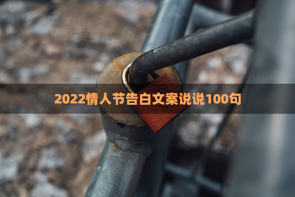 2022情人节告白文案说说100句(白色情人节2021314文案说说)
