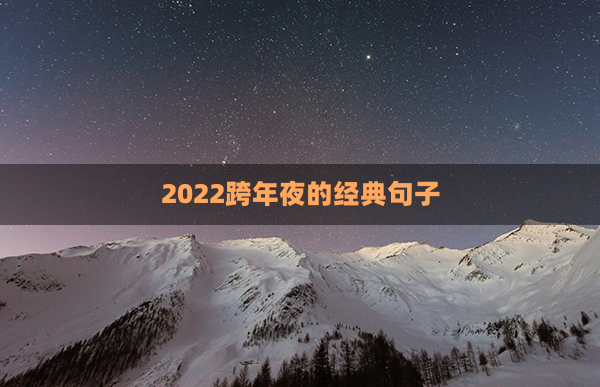 2022跨年夜的经典句子(2022跨年夜发的句子)