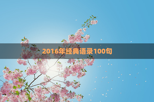 2016年经典语录100句(经典语录100句)