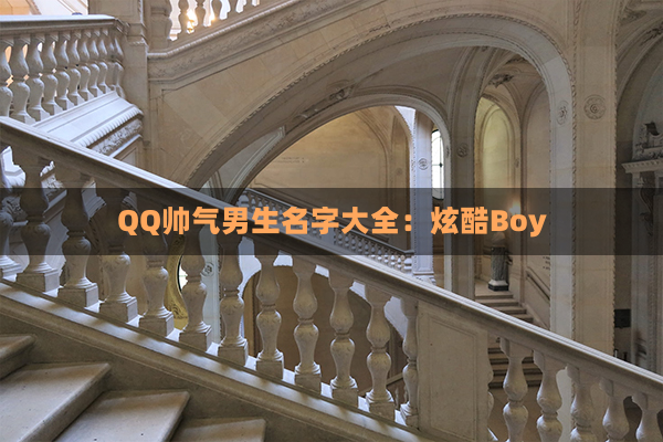 QQ帅气男生名字大全：炫酷Boy
